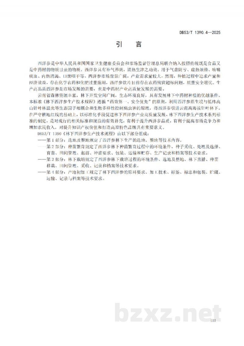 DB53/T 1390.4-2025林下西洋参生产技术规程 第4部分:产地初加工 DB53/T 1390.4-2025林下西洋参生产技术规程 第4部分:产地初加工