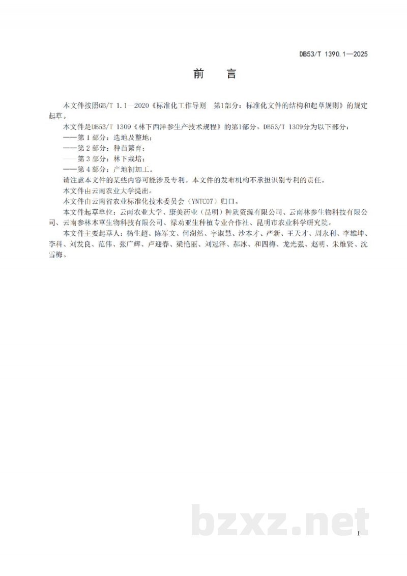 DB53/T 1390.1-2025林下西洋参生产技术规程 第1部分:选地及整地 DB53/T 1390.1-2025林下西洋参生产技术规程 第1部分:选地及整地