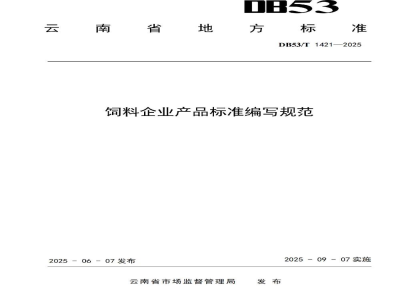 DB53/T 1421-2025饲料企业产品标准编写规范