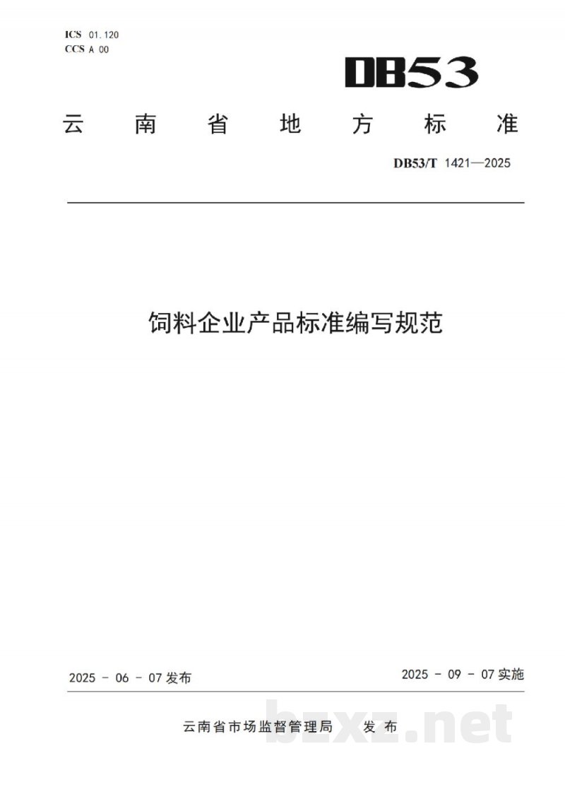 DB53/T 1421-2025饲料企业产品标准编写规范 DB53/T 1421-2025饲料企业产品标准编写规范