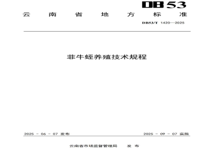DB53/T 1420-2025菲牛蛭养殖技术规程
