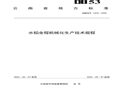 DB53/T 1418-2025水稻全程机械化生产技术规程