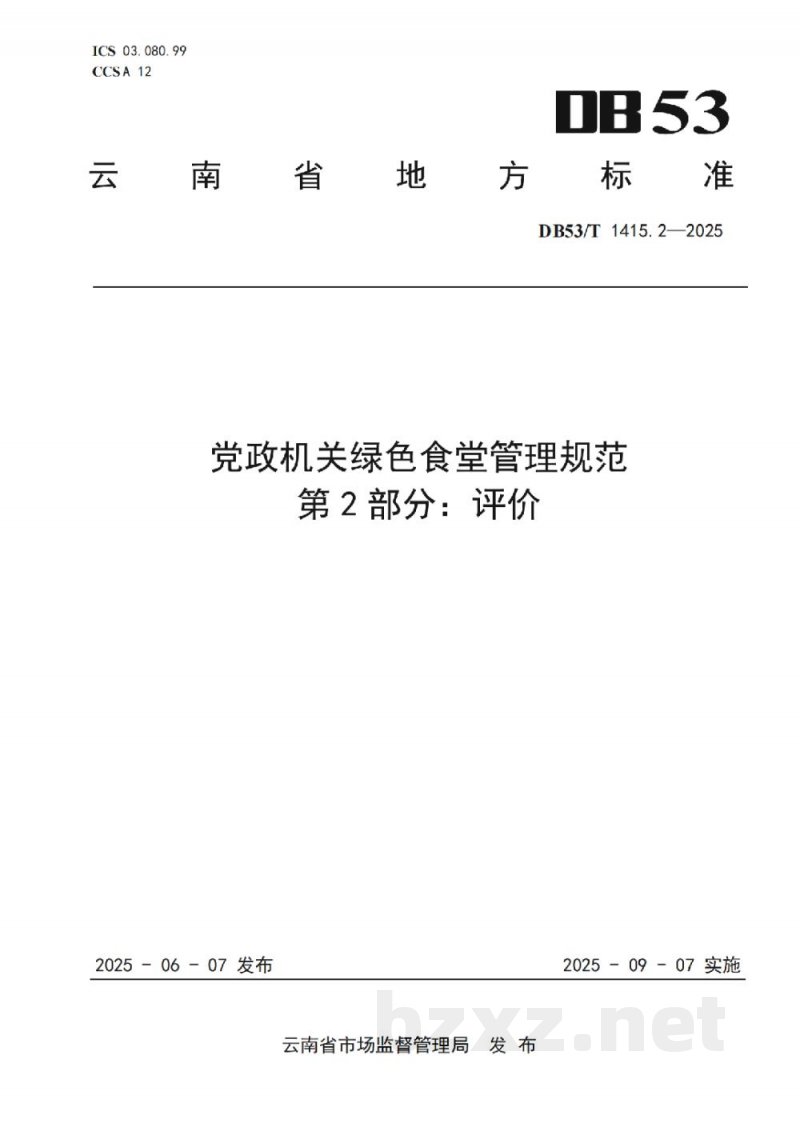 DB53/T 1415.2-2025党政机关绿色食堂管理规范 第2部分:评价 DB53/T 1415.2-2025党政机关绿色食堂管理规范 第2部分:评价