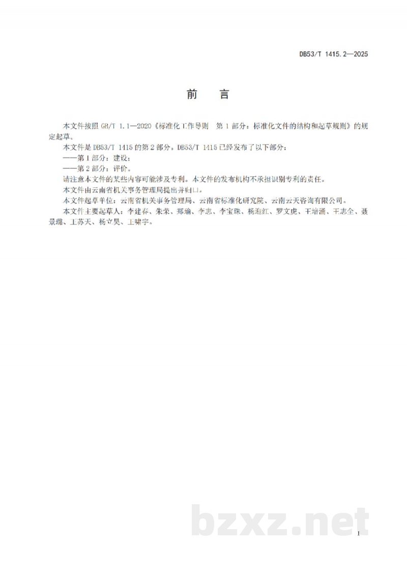 DB53/T 1415.2-2025党政机关绿色食堂管理规范 第2部分:评价 DB53/T 1415.2-2025党政机关绿色食堂管理规范 第2部分:评价
