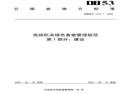 DB53/T 1415.1-2025党政机关绿色食堂管理规范 第1部分：建设