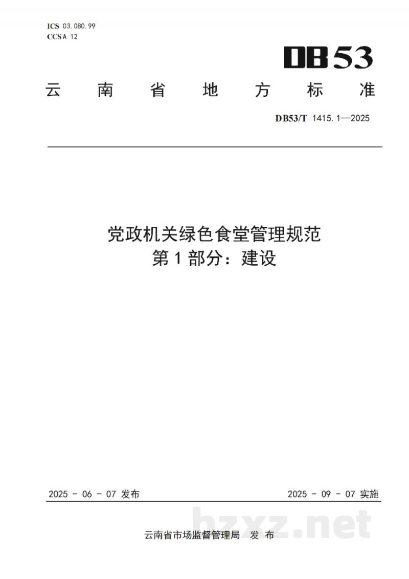 DB53/T 1415.1-2025党政机关绿色食堂管理规范 第1部分:建设 DB53/T 1415.1-2025党政机关绿色食堂管理规范 第1部分:建设