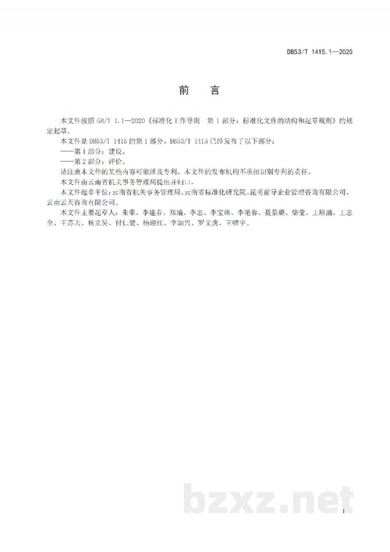 DB53/T 1415.1-2025党政机关绿色食堂管理规范 第1部分:建设 DB53/T 1415.1-2025党政机关绿色食堂管理规范 第1部分:建设