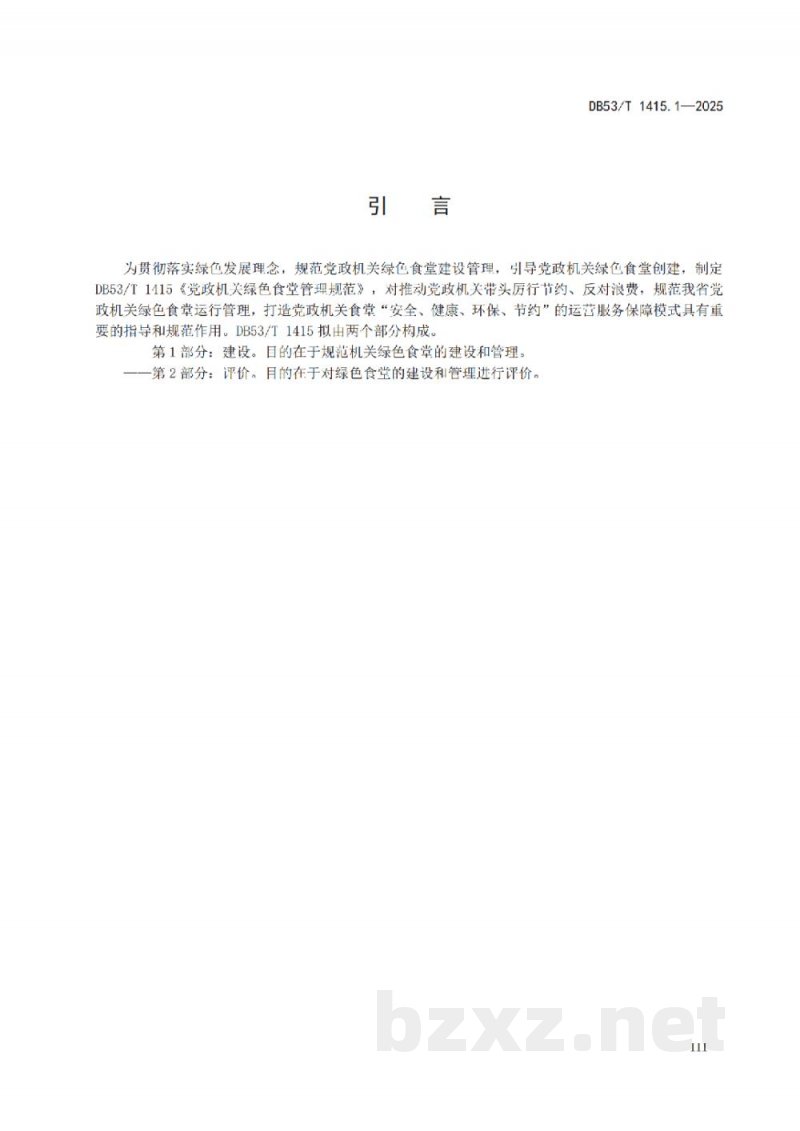 DB53/T 1415.1-2025党政机关绿色食堂管理规范 第1部分:建设 DB53/T 1415.1-2025党政机关绿色食堂管理规范 第1部分:建设