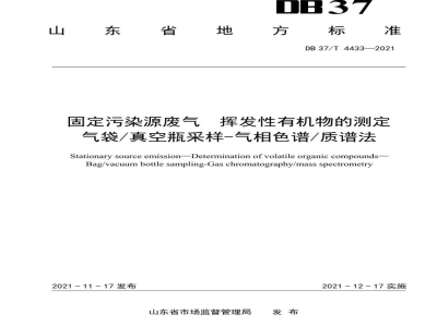 DB37/T 4433-2021固定污染源废气 挥发性有机物的测定 气袋/真空瓶采样-气相色谱/质谱法
