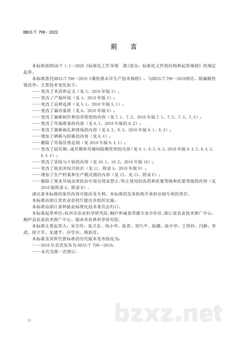 DB33/T 798-2022黑木耳绿色生产技术规程 DB33/T 798-2022黑木耳绿色生产技术规程