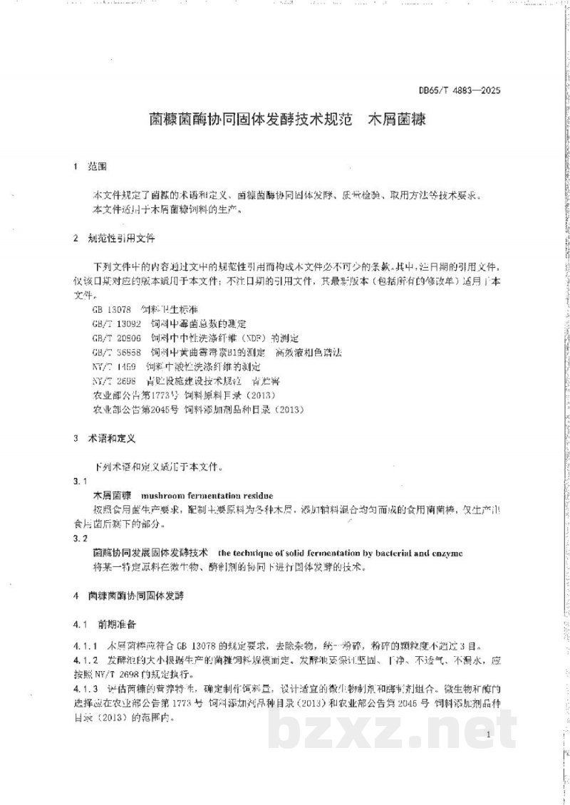 DB65/T 4883-2025菌糠菌酶协同固体发酵技术规范 木屑菌糠