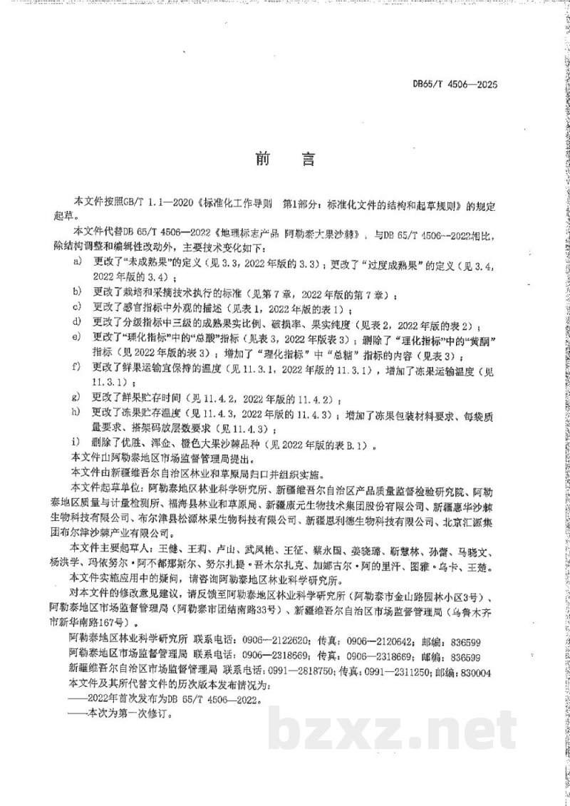 DB65/T 4506-2025地理标志产品 阿勒泰大果沙棘