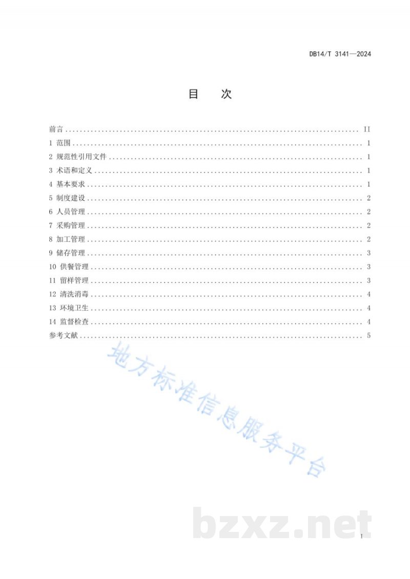 DB14/T 3141-2024学校食堂食品安全管理规范 DB14/T 3141-2024学校食堂食品安全管理规范