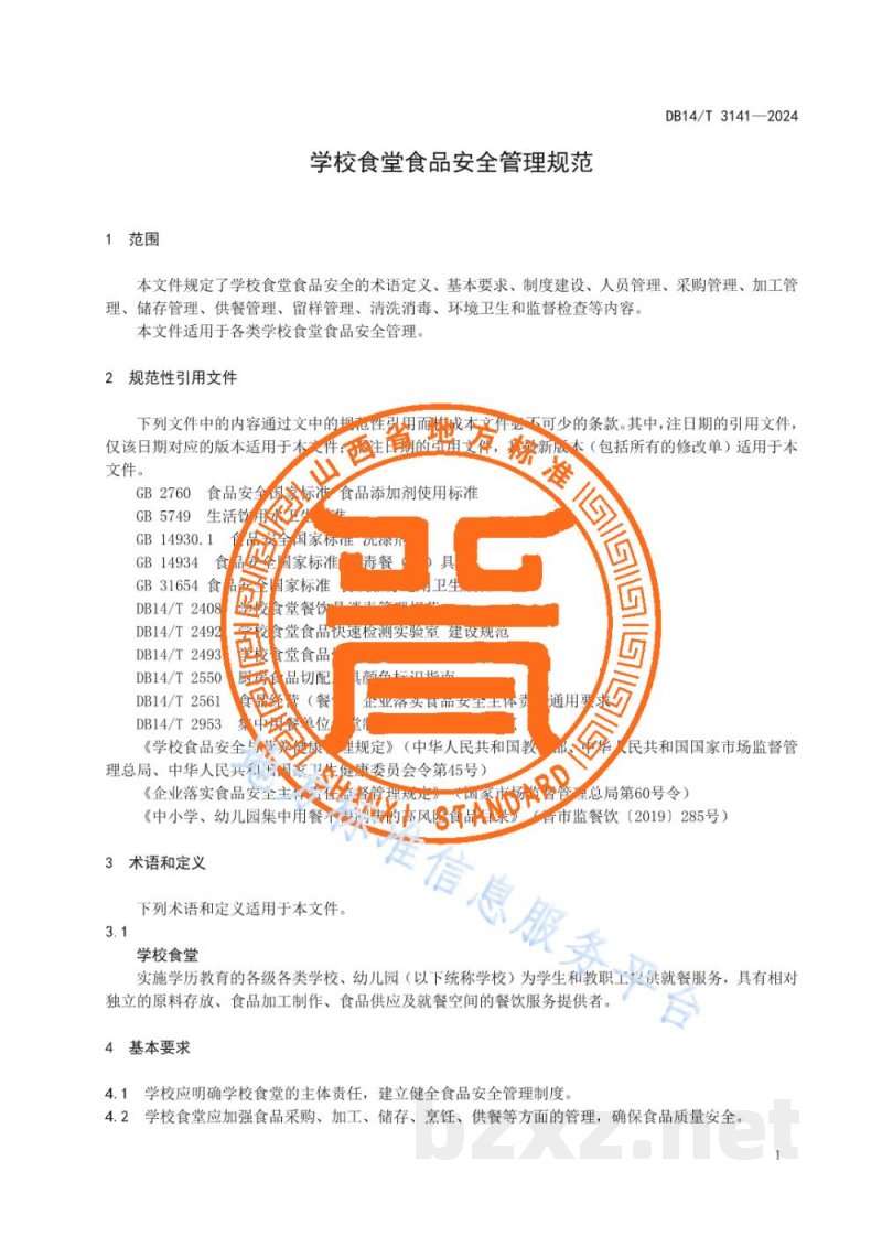 DB14/T 3141-2024学校食堂食品安全管理规范 DB14/T 3141-2024学校食堂食品安全管理规范
