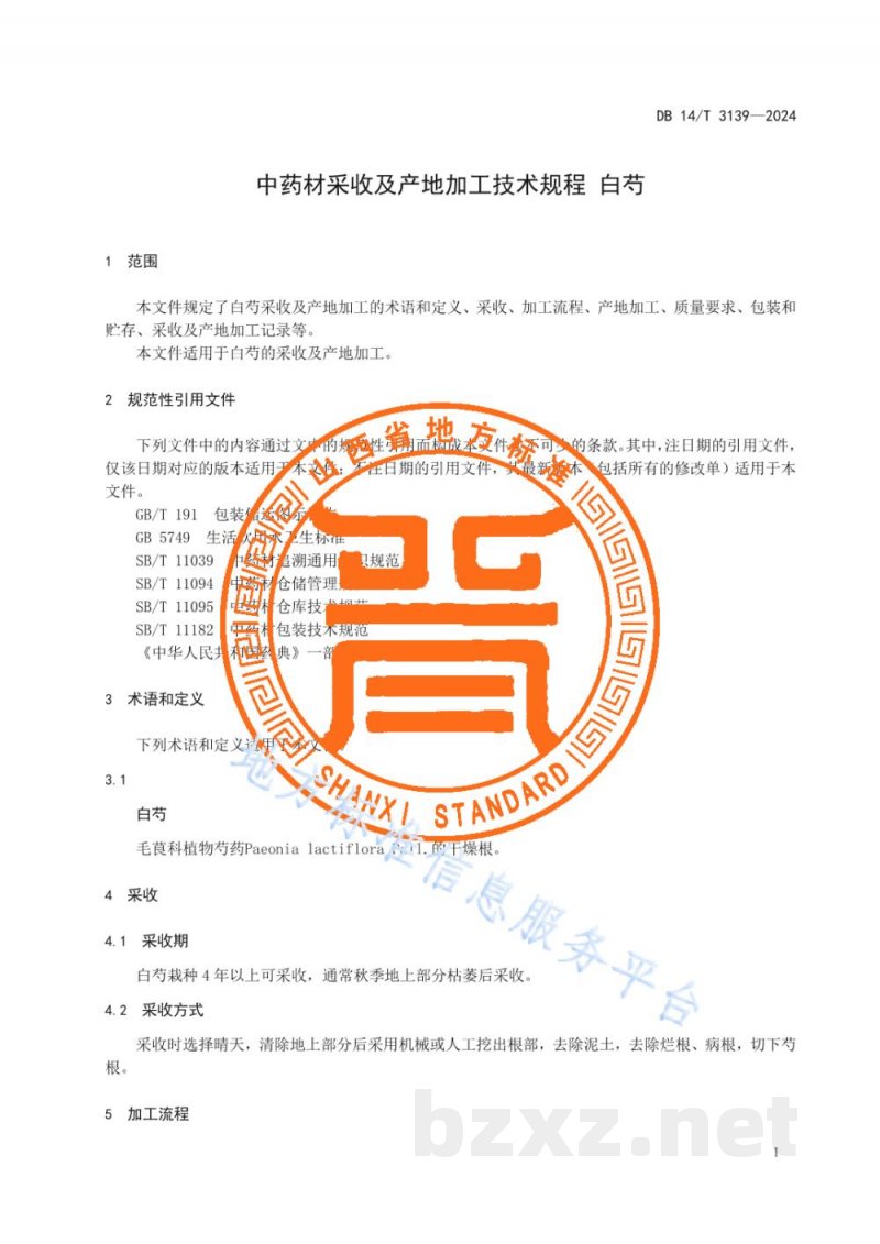 DB14/T 3139-2024中药材采收及产地加工技术规程 白芍 DB14/T 3139-2024中药材采收及产地加工技术规程 白芍