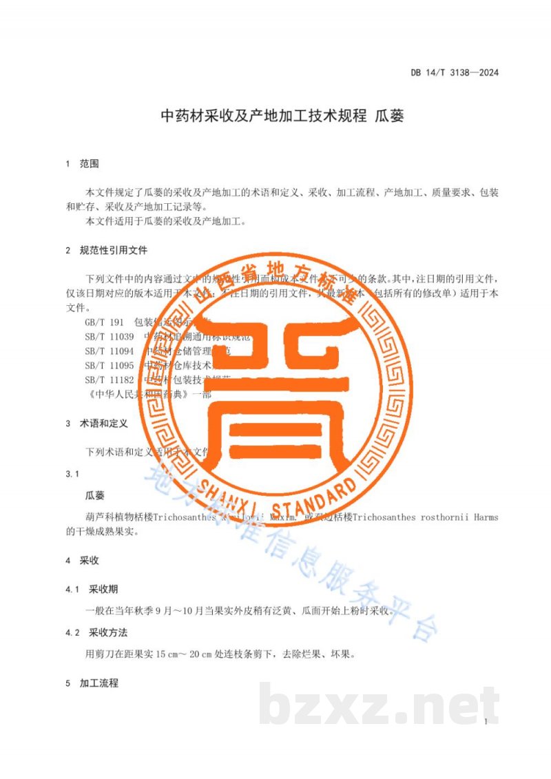 DB14/T 3138-2024中药材采收及产地加工技术规程 瓜蒌 DB14/T 3138-2024中药材采收及产地加工技术规程 瓜蒌