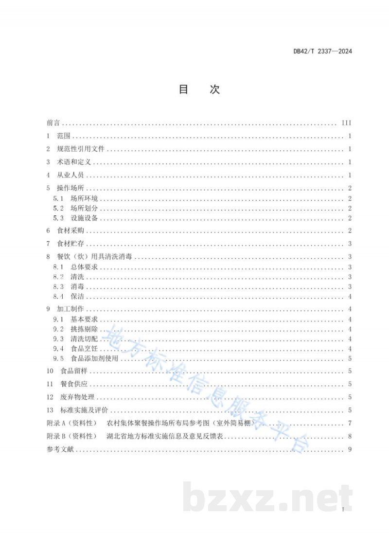 DB42/T 2337-2024农村集体聚餐现场操作食品安全管理规范 DB42/T 2337-2024农村集体聚餐现场操作食品安全管理规范
