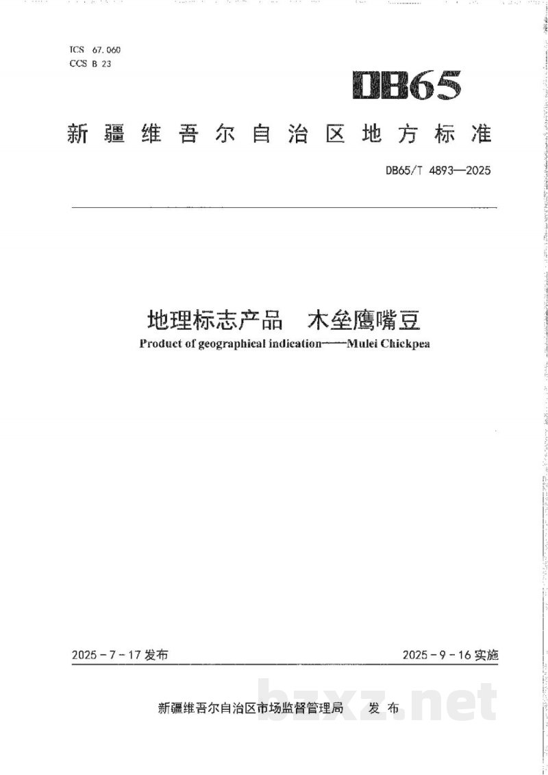 DB65/T 4893-2025地理标志产品 木垒鹰嘴豆