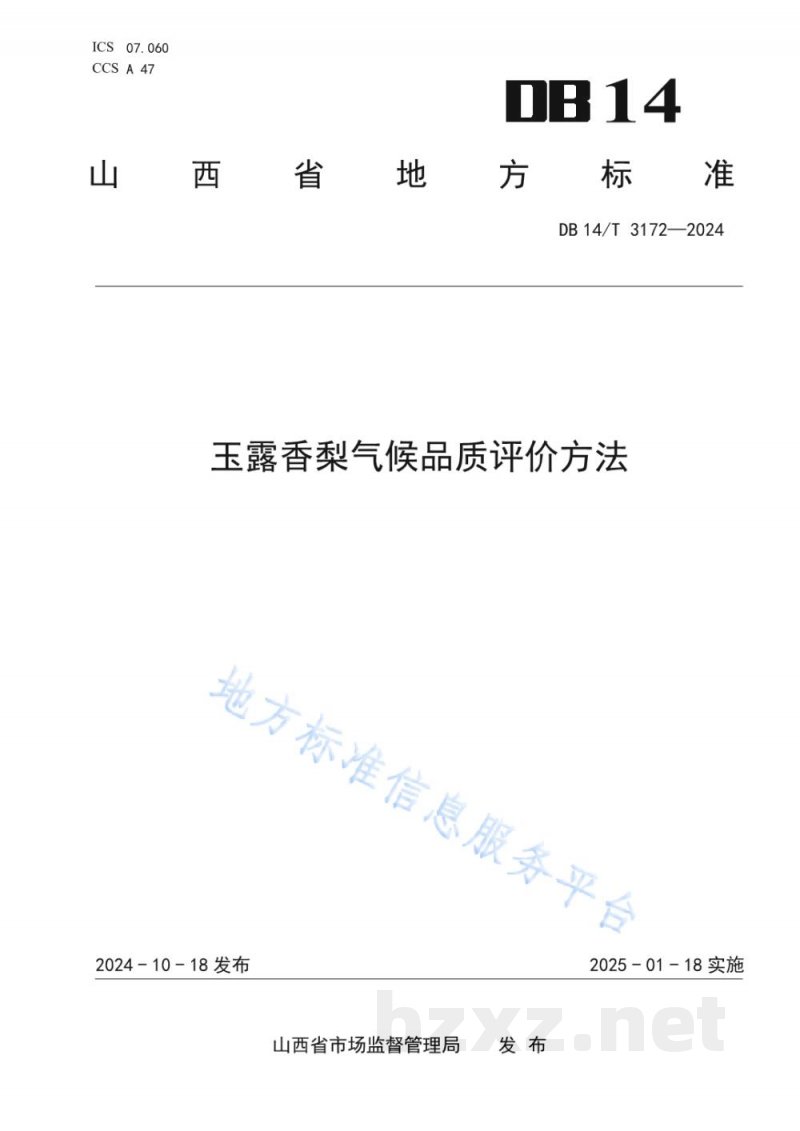 DB14/T 3172-2024玉露香梨气候品质评价方法