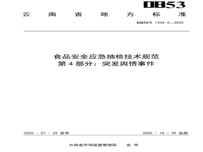 DB53/T 1443.4-2025食品安全应急抽检技术规范 第4部分：突发舆情事件