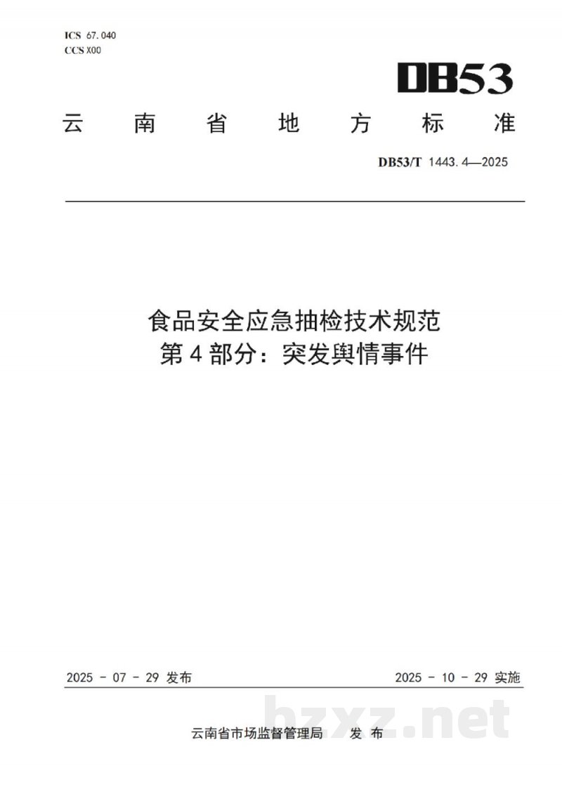 DB53/T 1443.4-2025食品安全应急抽检技术规范 第4部分：突发舆情事件