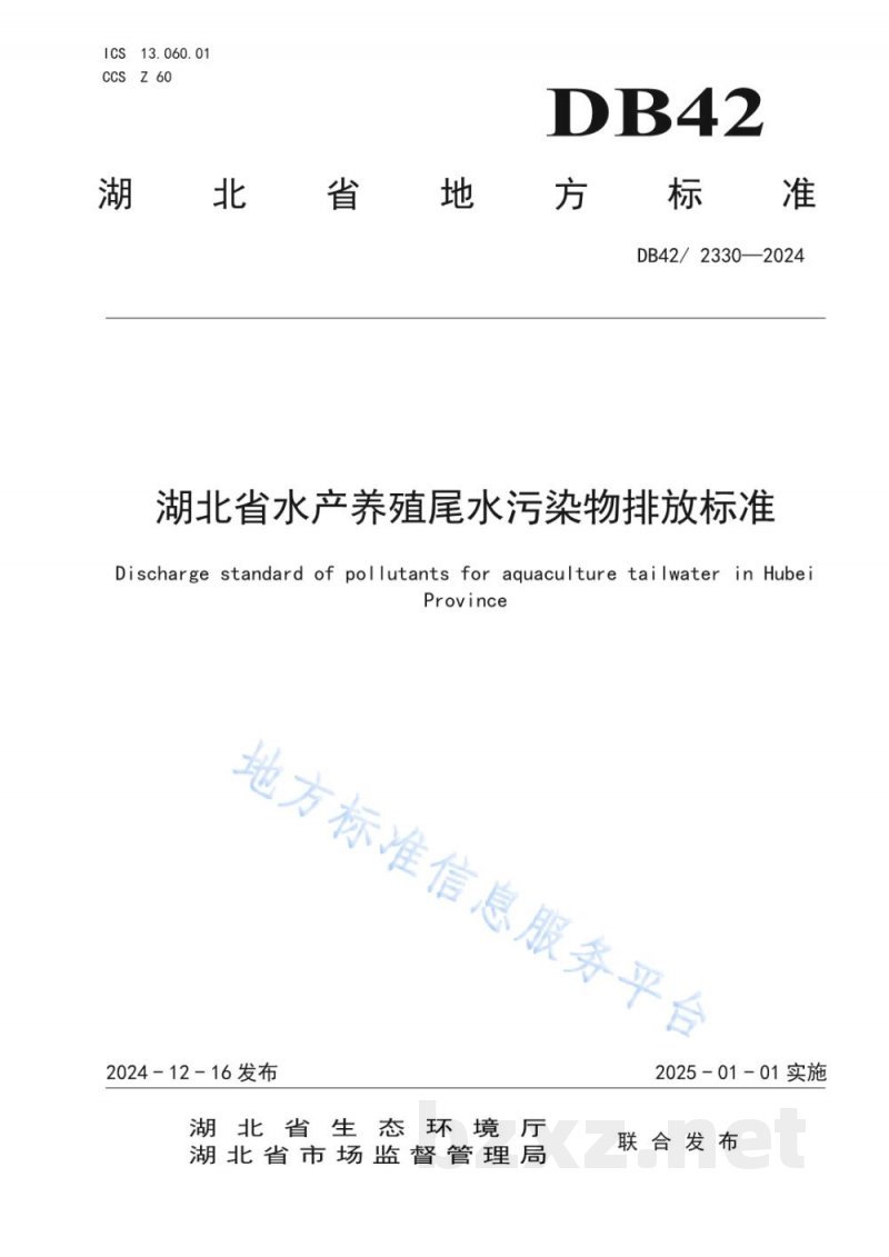 DB42/ 2330-2024湖北省水产养殖尾水污染物排放标准