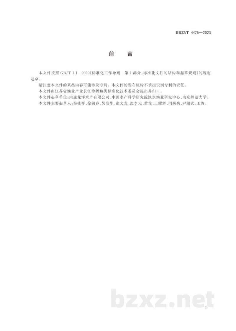 DB32/T 4475-2023美洲鲥种质检测与鉴定方法 DB32/T 4475-2023美洲鲥种质检测与鉴定方法