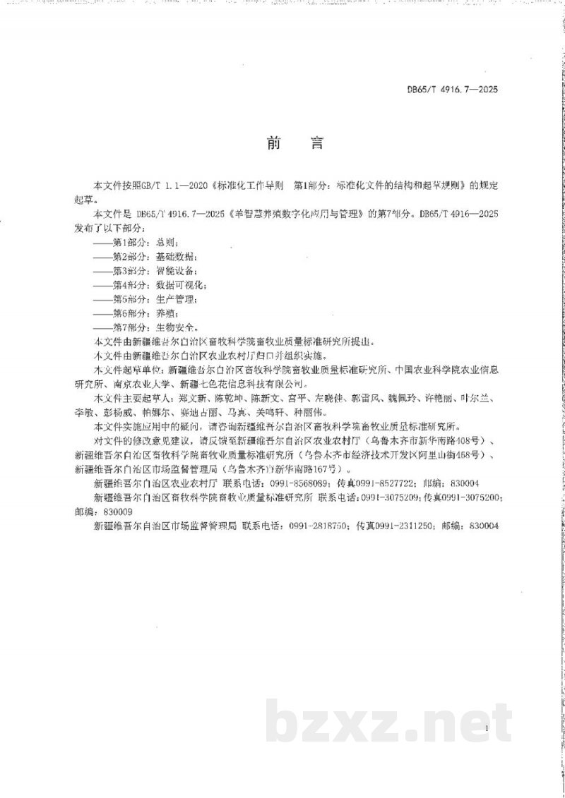 DB65/T 4916.7-2025羊智慧养殖数字化应用与管理第7部分：生物安全