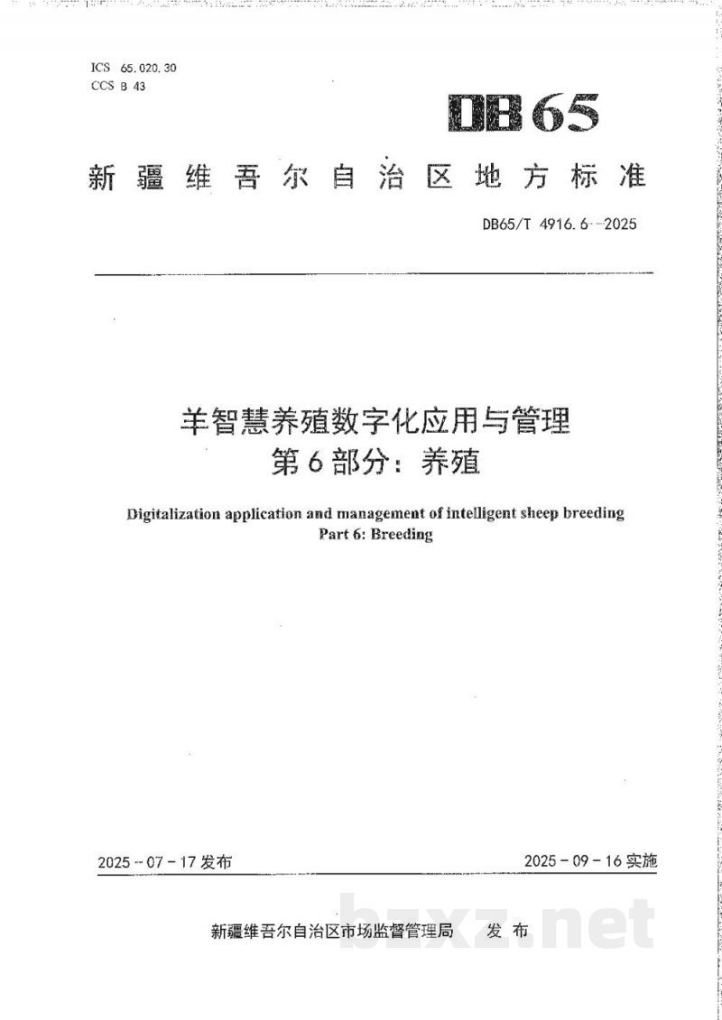 DB65/T 4916.6-2025羊智慧养殖数字化应用与管理第6部分:养殖