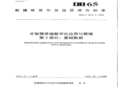DB65/T 4916.2-2025羊智慧养殖数字化应用与管理第2部分:基础数据