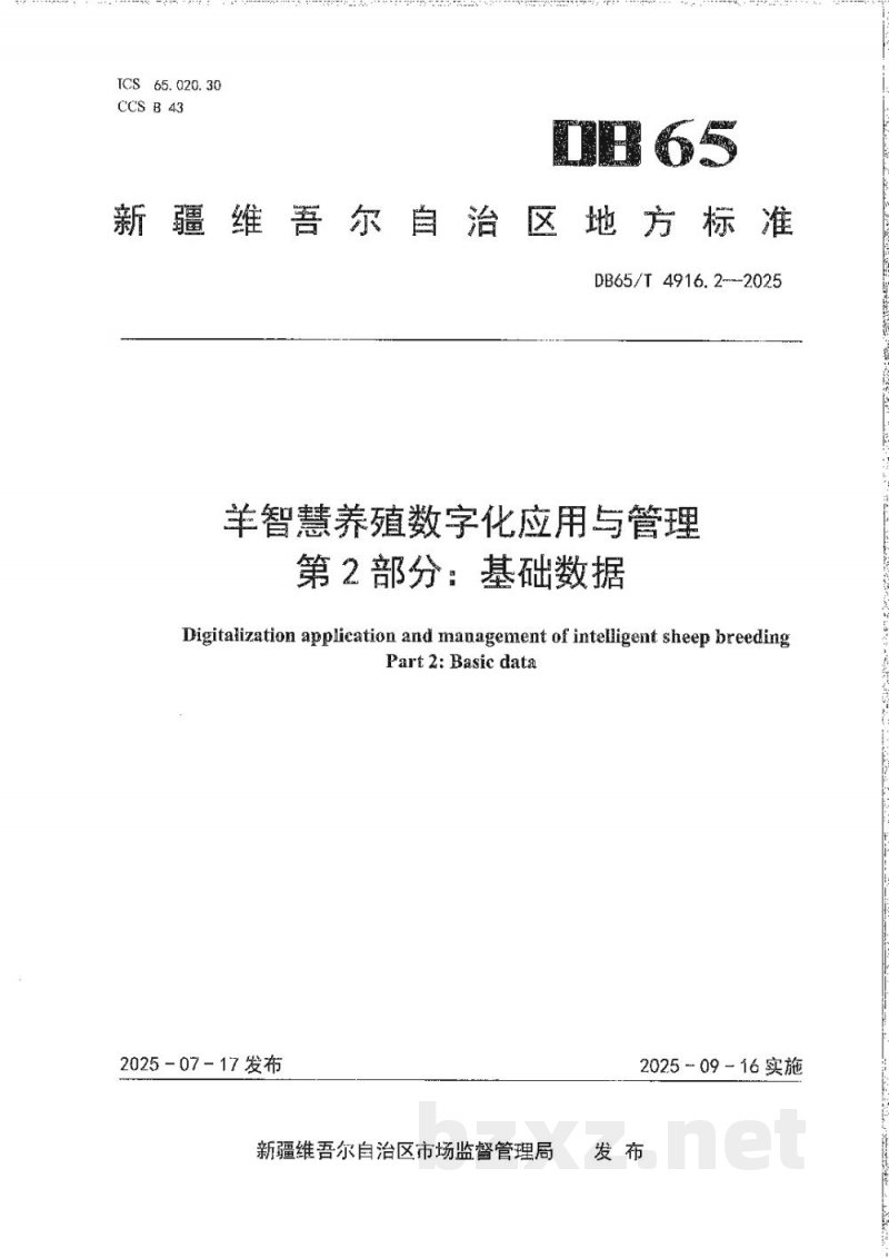 DB65/T 4916.2-2025羊智慧养殖数字化应用与管理第2部分:基础数据