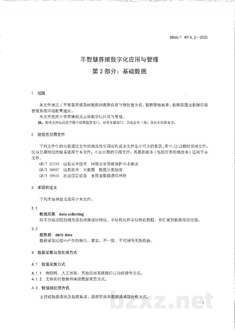 DB65/T 4916.2-2025羊智慧养殖数字化应用与管理第2部分:基础数据