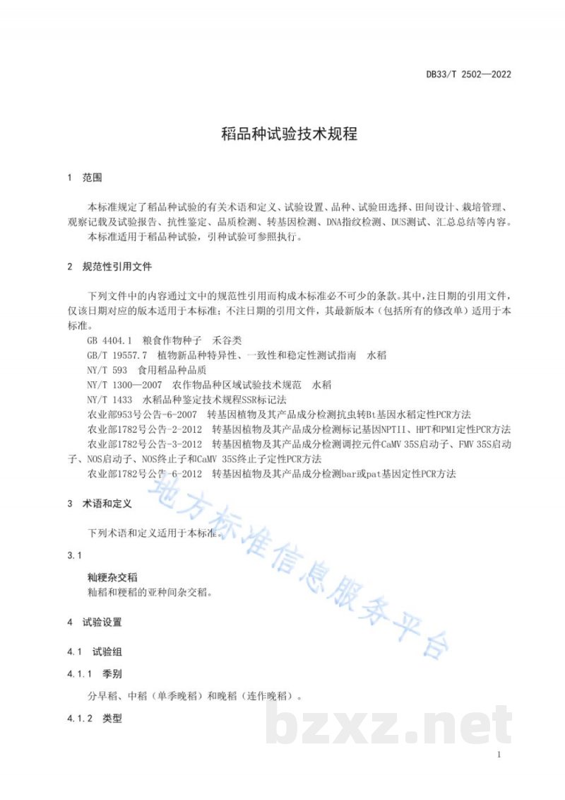 DB33/T 2502-2022稻品种试验技术规程 DB33/T 2502-2022稻品种试验技术规程