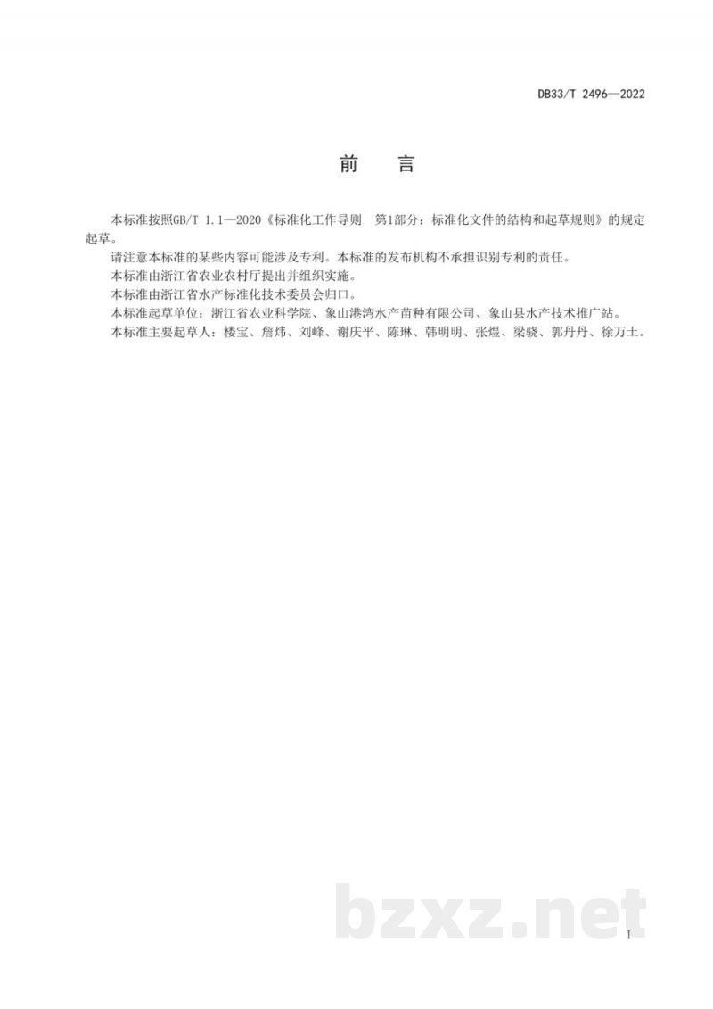DB33/T 2496-2022小黄鱼养殖技术规程