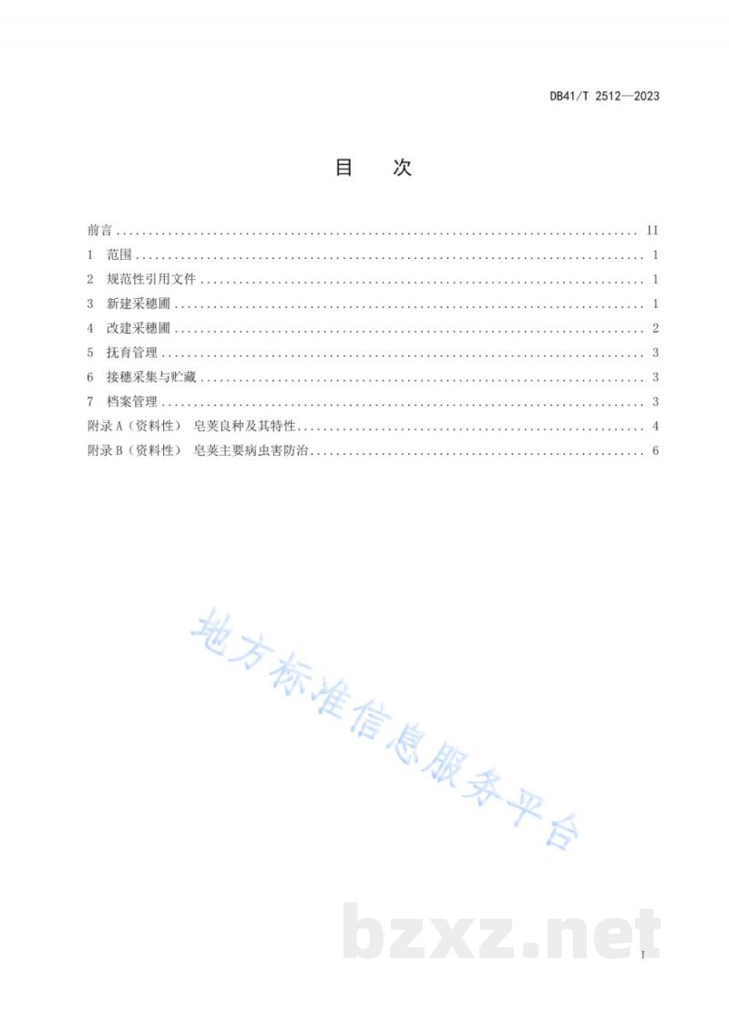 DB41/T 2512-2023皂荚良种采穗圃营建技术规程 DB41/T 2512-2023皂荚良种采穗圃营建技术规程