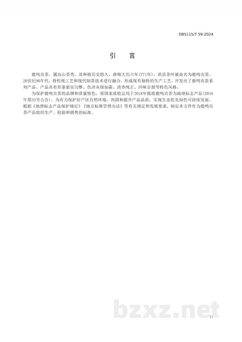DB5115/T 59-2024地理标志产品质量要求?鹿鸣贡茶 DB5115/T 59-2024地理标志产品质量要求?鹿鸣贡茶