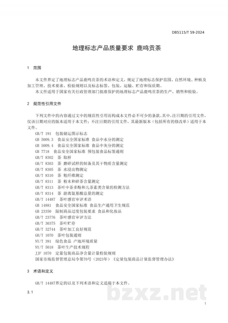DB5115/T 59-2024地理标志产品质量要求?鹿鸣贡茶 DB5115/T 59-2024地理标志产品质量要求?鹿鸣贡茶