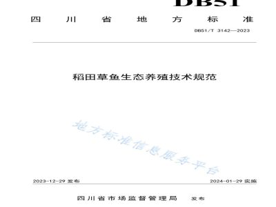 DB51/T 3142-2023稻田草鱼生态养殖技术规范