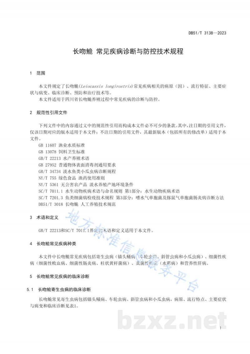 DB51/T 3138-2023长吻鮠 常见疾病诊断与防控技术规程 DB51/T 3138-2023长吻鮠 常见疾病诊断与防控技术规程