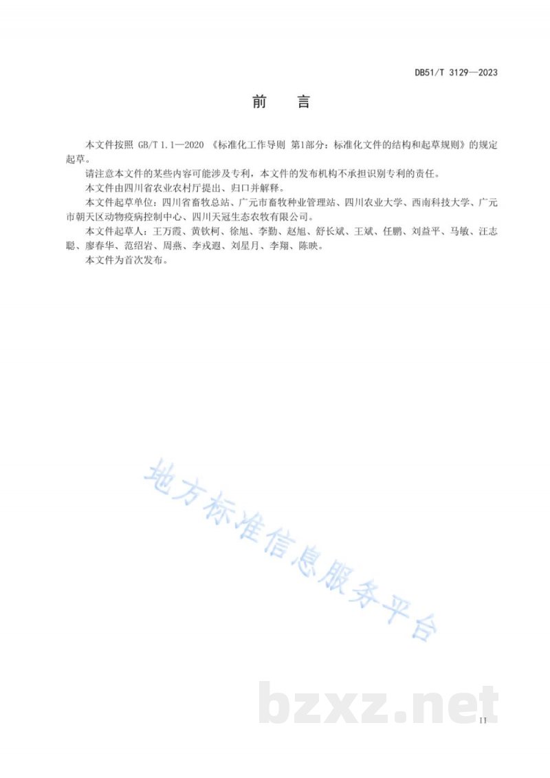 DB51/T 3129-2023广元灰鸡饲养管理技术规程 DB51/T 3129-2023广元灰鸡饲养管理技术规程