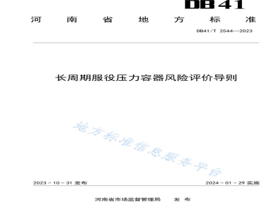 DB41/T 2544-2023长周期服役压力容器风险评价导则
