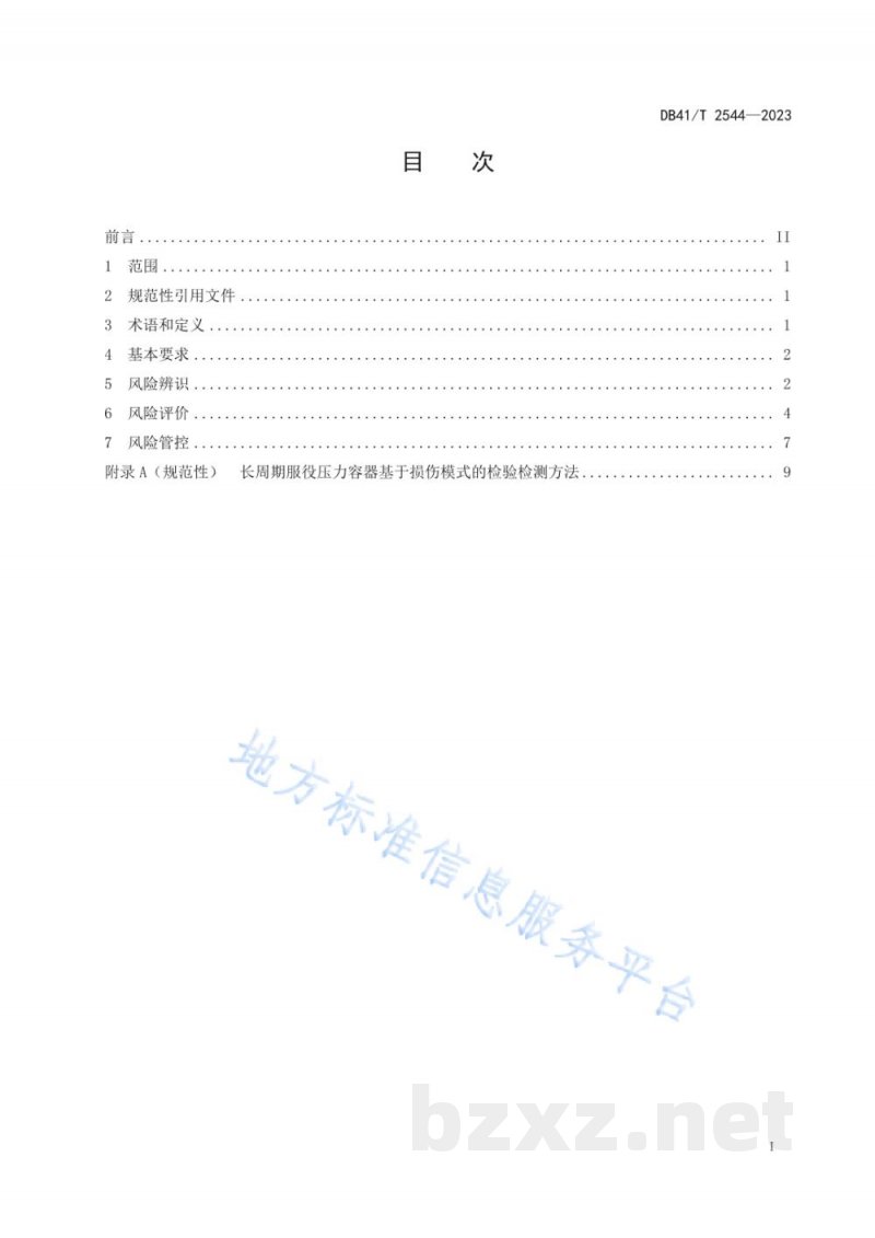 DB41/T 2544-2023长周期服役压力容器风险评价导则 DB41/T 2544-2023长周期服役压力容器风险评价导则