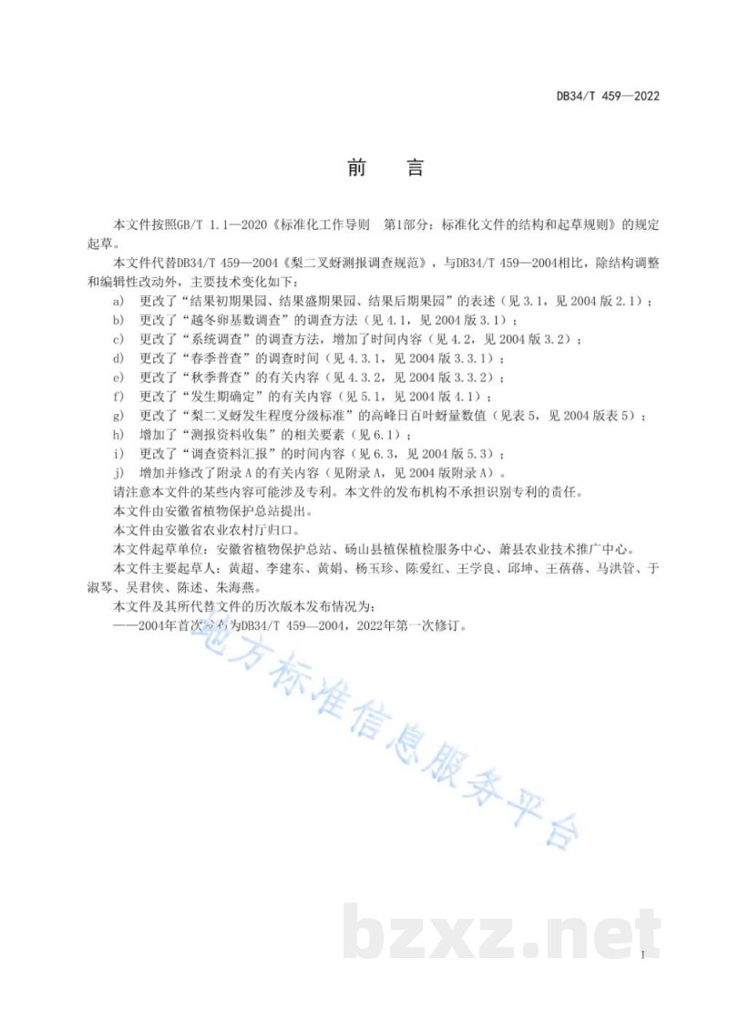 DB34/T 459-2022梨二叉蚜测报调查规范 DB34/T 459-2022梨二叉蚜测报调查规范
