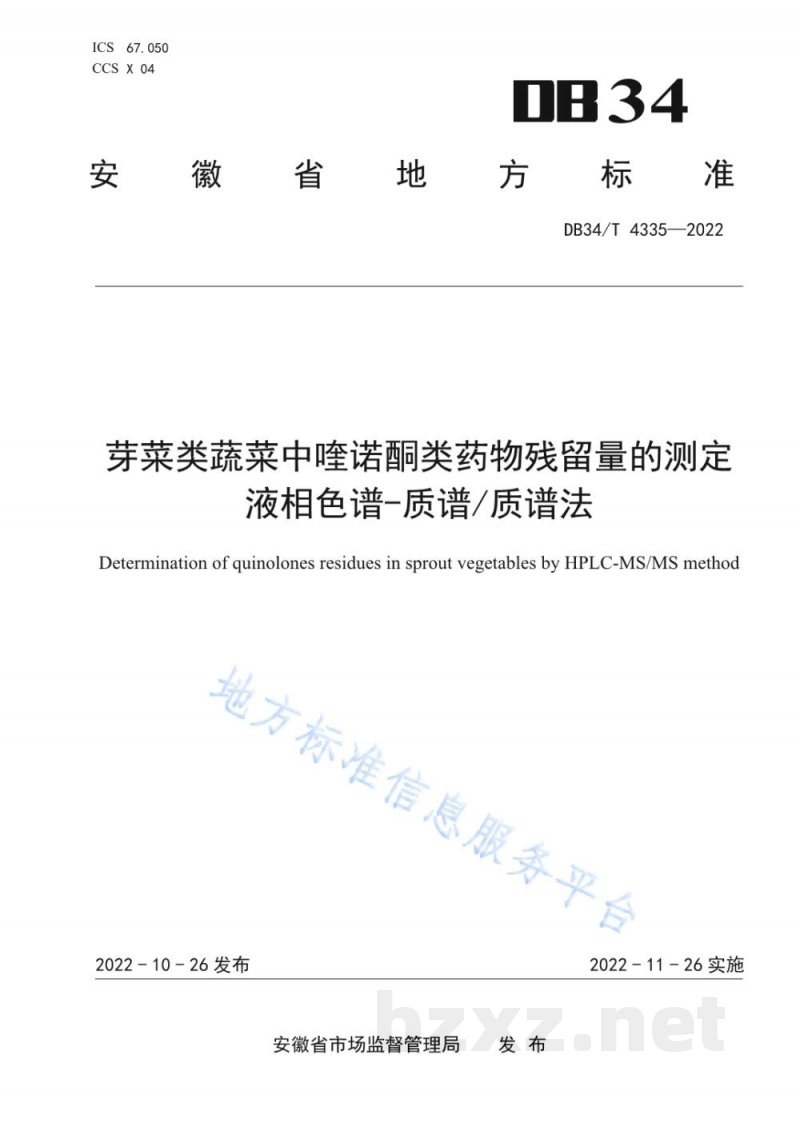 DB34/T 4335-2022芽菜类蔬菜中喹诺酮类药物残留量的测定 液相色谱-质谱/质谱法