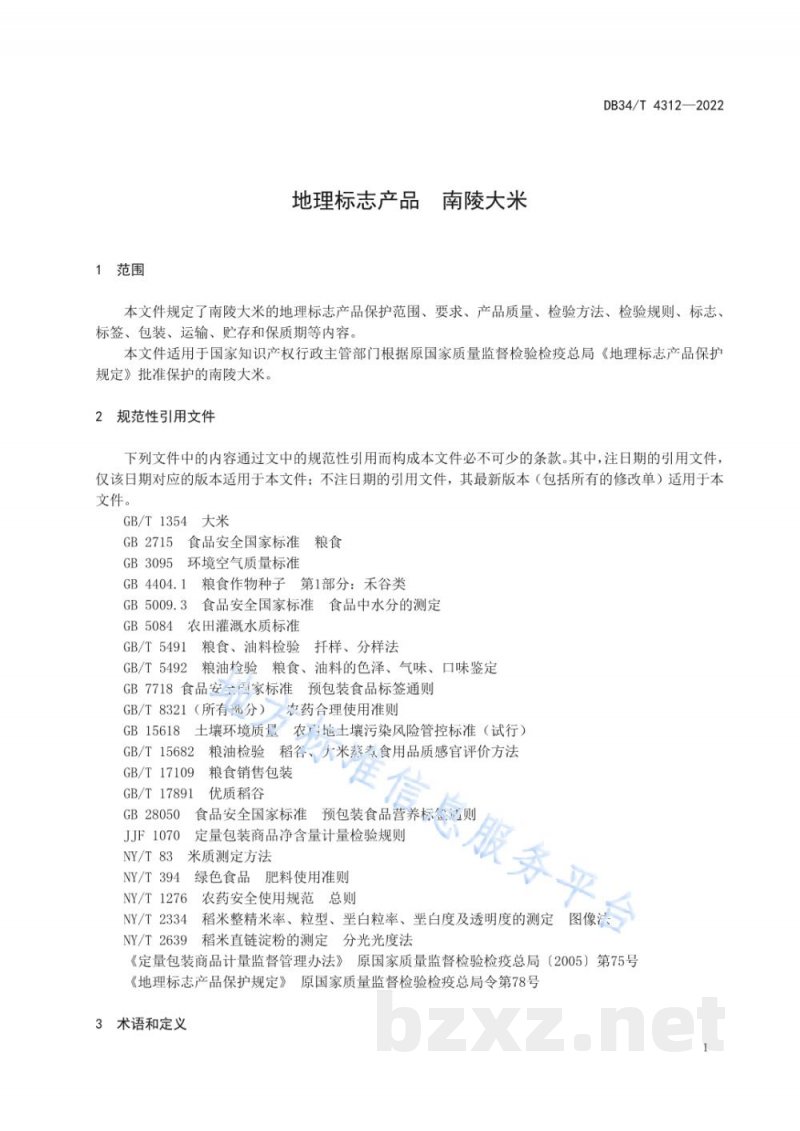 DB34/T 4312-2022地理标志产品 南陵大米