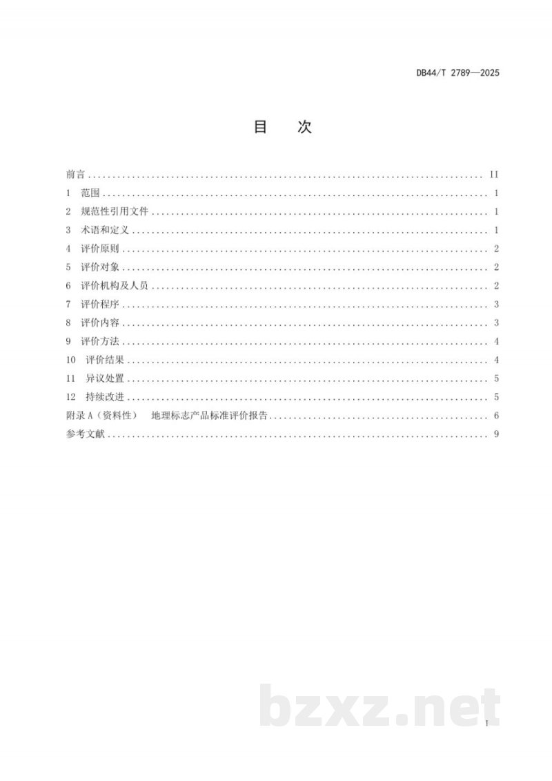 DB44/T 2789-2025地理标志产品标准评价规范 DB44/T 2789-2025地理标志产品标准评价规范