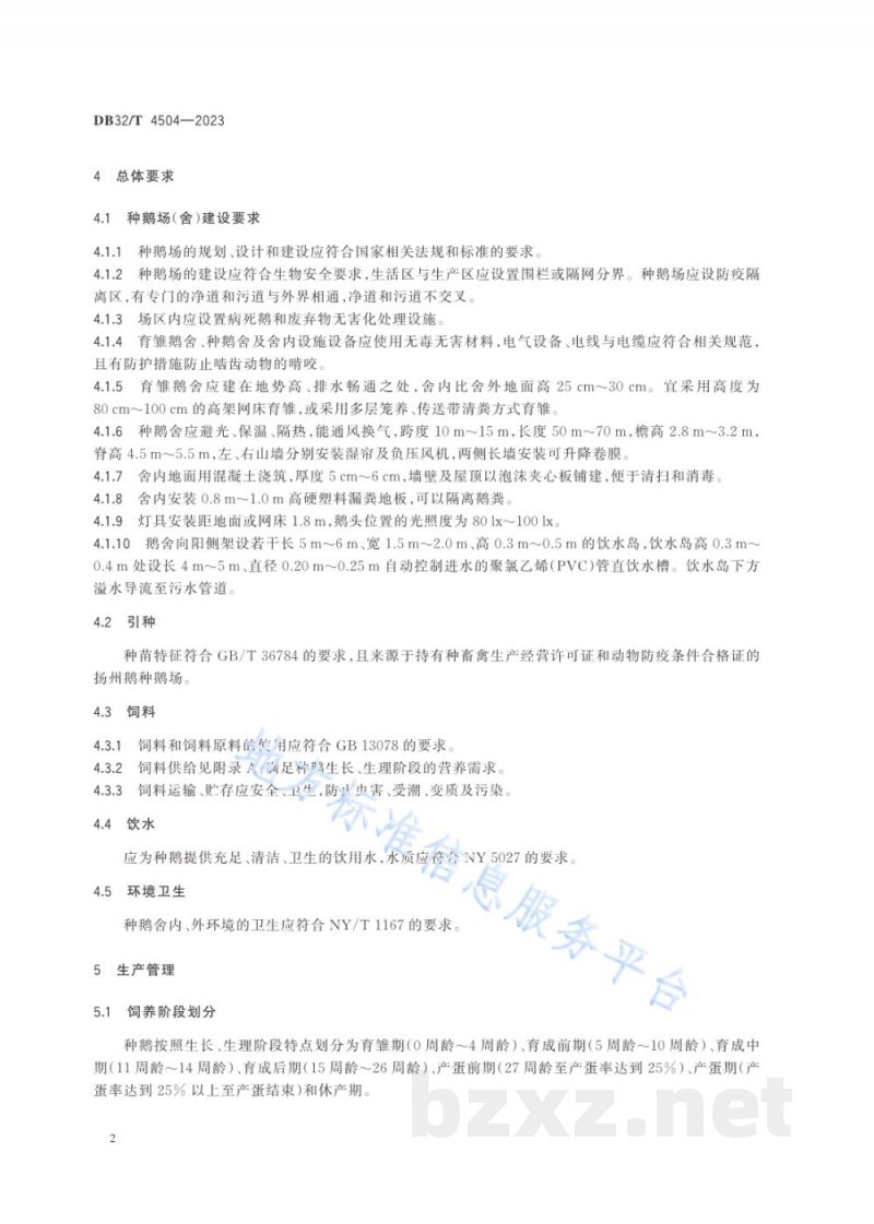 DB32/T 4504-2023扬州鹅种鹅全季节繁殖技术规程