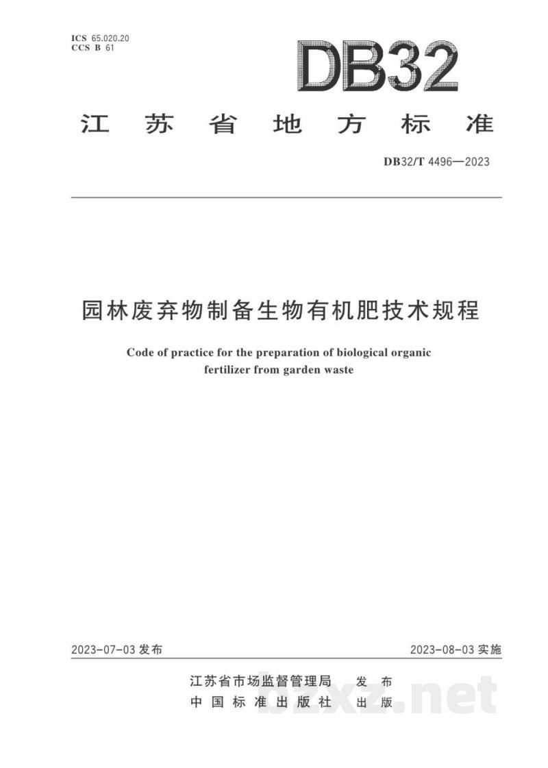 DB32/T 4496-2023园林废弃物制备生物有机肥技术规程 DB32/T 4496-2023园林废弃物制备生物有机肥技术规程
