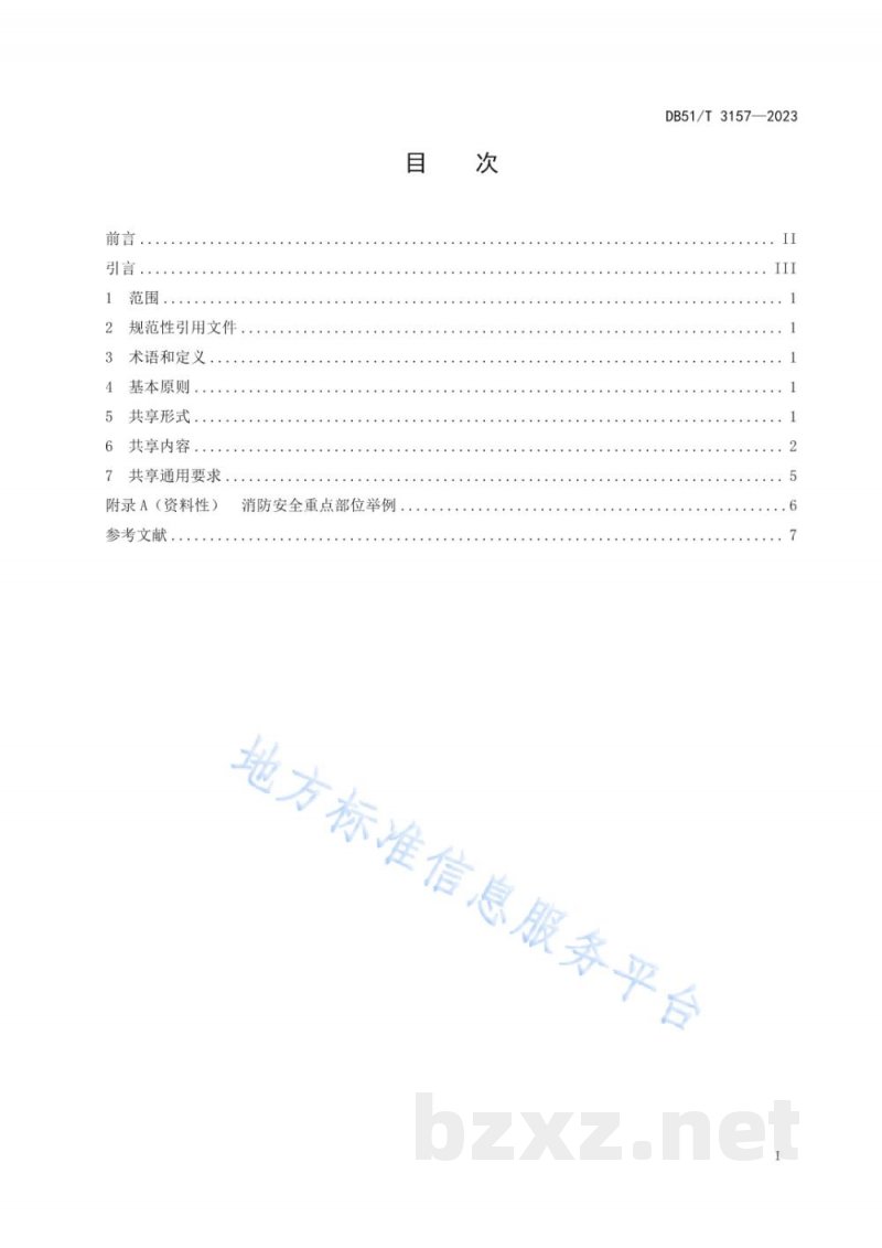 DB51/T 3157-2023消防安全重点单位灭火救援信息共享规则 DB51/T 3157-2023消防安全重点单位灭火救援信息共享规则