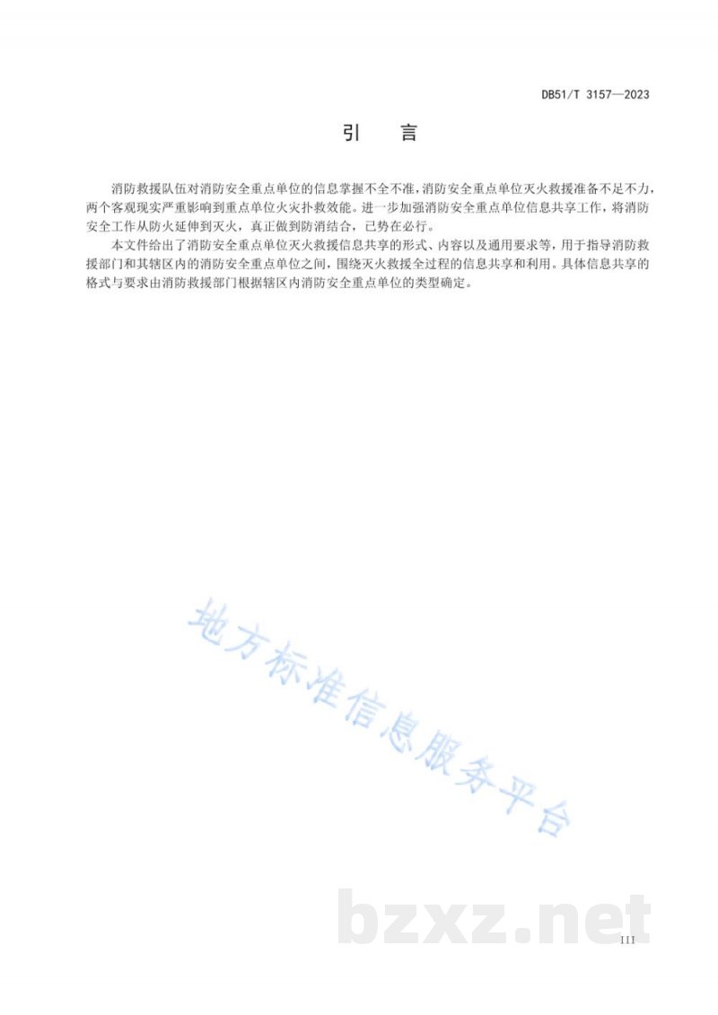 DB51/T 3157-2023消防安全重点单位灭火救援信息共享规则 DB51/T 3157-2023消防安全重点单位灭火救援信息共享规则